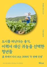 도시를 떠난다는 용기, 이력서 대신 귀농을 선택한 청년들 표지 이미지