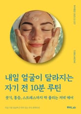 내일 얼굴이 달라지는 자기 전 10분 루틴 표지 이미지