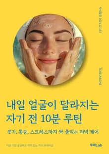 내일 얼굴이 달라지는 자기 전 10분 루틴
