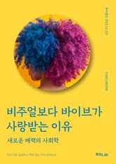 비주얼보다 바이브가 사랑받는 이유 표지 이미지