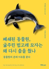 폐쇄된 동물원, 굶주린 범고래 모자는 왜 다시 춤을 췄나 표지 이미지