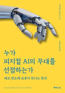 누가 피지컬 AI의 무대를 선점하는가