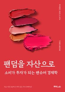 팬덤을 자산으로