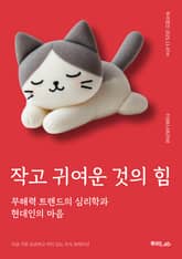 작고 귀여운 것의 힘 표지 이미지