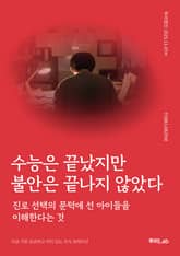 수능은 끝났지만 불안은 끝나지 않았다 표지 이미지