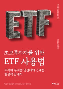 초보투자자를 위한 ETF 사용법