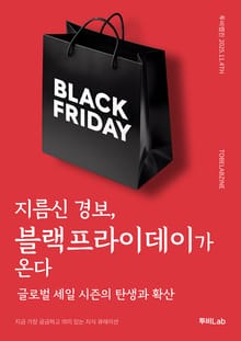 지름신 경보, 블랙프라이데이가 온다