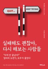 실패해도 괜찮아, 다시 해보는 사람들 표지 이미지