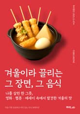 겨울이라 끌리는 그 장면, 그 음식 표지 이미지