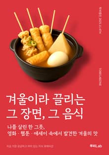 겨울이라 끌리는 그 장면, 그 음식