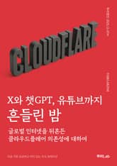 X와 챗GPT, 유튜브까지 흔들린 밤 표지 이미지