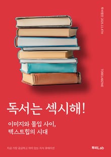 독서는 섹시해!