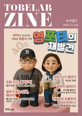 영포티의 재발견 - 40대가 주도하는 새로운 젊음의 시대 표지 이미지