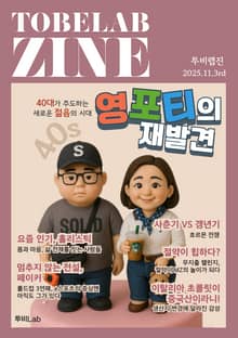 영포티의 재발견 - 40대가 주도하는 새로운 젊음의 시대