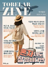 혼자서도 잘삽니다만 - 혼밥・혼행은 기본, 지금은 ‘혼라이프’ 시대 표지 이미지