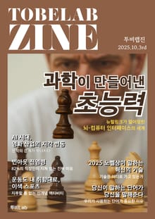 과학이 만들어낸 초능력 - 뉴럴링크가 열어젖힌 뇌-컴퓨터 인터페이스의 세계