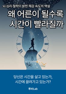 왜 어른이 될수록 시간이 빨라질까