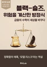 [세기의 논문 ― 누워서 읽는 위대한 유산] 블랙-숄즈, 위험을 계산한 방정식 표지 이미지