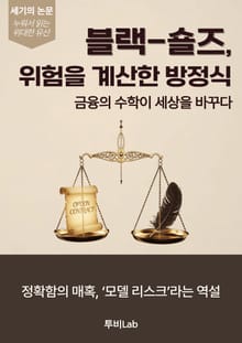 [세기의 논문 ― 누워서 읽는 위대한 유산] 블랙-숄즈, 위험을 계산한 방정식