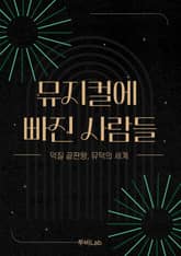 뮤지컬에 빠진 사람들 표지 이미지