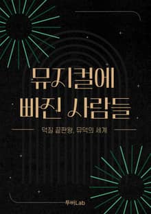 뮤지컬에 빠진 사람들