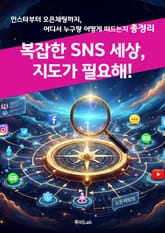 복잡한 SNS 세상, 지도가 필요해! 표지 이미지