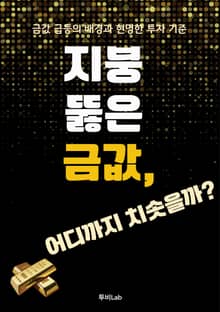지붕 뚫은 금값, 어디까지 치솟을까