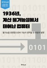 [세기의 논문 ― 누워서 읽는 위대한 유산] 1936년, 계산 불가능성에서 태어난 컴퓨터 표지 이미지