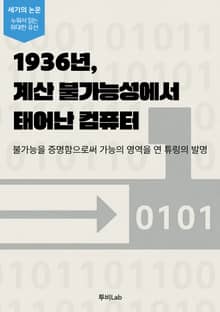 [세기의 논문 ― 누워서 읽는 위대한 유산] 1936년, 계산 불가능성에서 태어난 컴퓨터