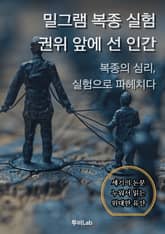 [세기의 논문 ─ 누워서 읽는 위대한 유산] 밀그램 복종 실험, 권위 앞에 선 인간 표지 이미지