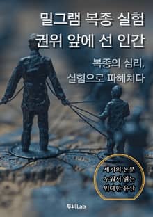 [세기의 논문 ─ 누워서 읽는 위대한 유산] 밀그램 복종 실험, 권위 앞에 선 인간