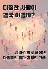 다정한 사람이 결국 이길까? 표지 이미지