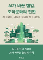 AI가 바꾼 협업, 조직문화의 전환 표지 이미지