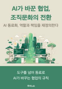 AI가 바꾼 협업, 조직문화의 전환