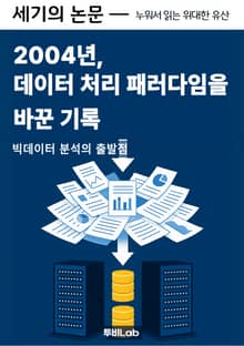 [세기의 논문 — 누워서 읽는 위대한 유산] 2004년, 데이터 처리 패러다임을 바꾼 기록
