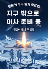 지구 밖으로 이사 준비 중 표지 이미지