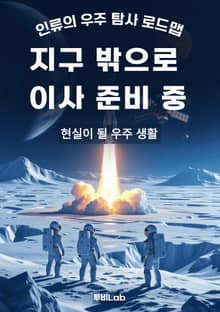 지구 밖으로 이사 준비 중