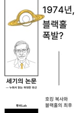 [세기의 논문 ― 누워서 읽는 위대한 유산] 1974년, 블랙홀 폭발? 표지 이미지
