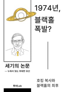 [세기의 논문 ― 누워서 읽는 위대한 유산] 1974년, 블랙홀 폭발?