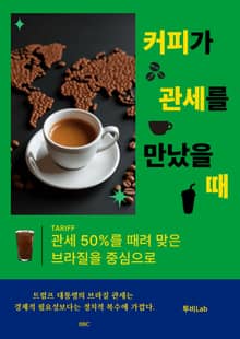 커피가 관세를 만났을 때