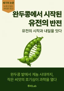 [세기의 논문 ― 누워서 읽는 위대한 유산] 완두콩에서 시작된 유전의 반전