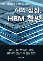 AI의 심장, HBM 혁명 표지 이미지