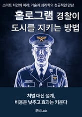 홀로그램 경찰이 도시를 지키는 방법 표지 이미지