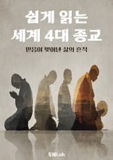 쉽게 읽는 세계 4대 종교 표지 이미지