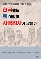 한국에는 왜 이렇게 자영업자가 많을까 표지 이미지