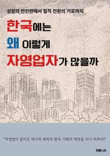 한국에는 왜 이렇게 자영업자가 많을까