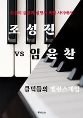 조성진 vs 임윤찬, 클덕들의 밸런스게임 표지 이미지