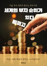 세계의 부자 순위가 바뀌고 있다 표지 이미지