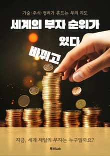 세계의 부자 순위가 바뀌고 있다