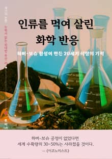 [세기의 논문 ― 누워서 읽는 위대한 유산] 인류를 먹여 살린 화학 반응